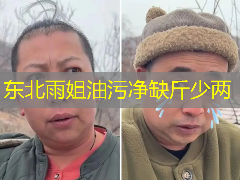 东北雨姐油污净缺斤少两 东北雨姐油污净缺斤少两