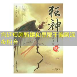 宫廷短剧甄嬛和果郡王偏殿深夜相会