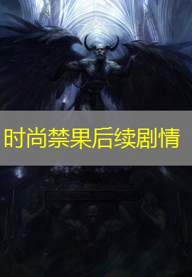 时尚禁果后续剧情 时尚禁果后续剧情