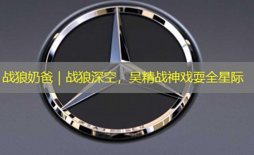 战狼奶爸｜战狼深空，吴精战神戏耍全星际