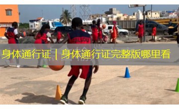 身体通行证|身体通行证完整版哪里看 身体通行证|身体通行证完整版哪里看