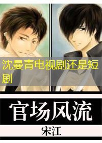 沈曼青电视剧还是短剧