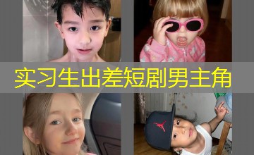 实习生出差短剧男主角 实习生出差短剧男主角