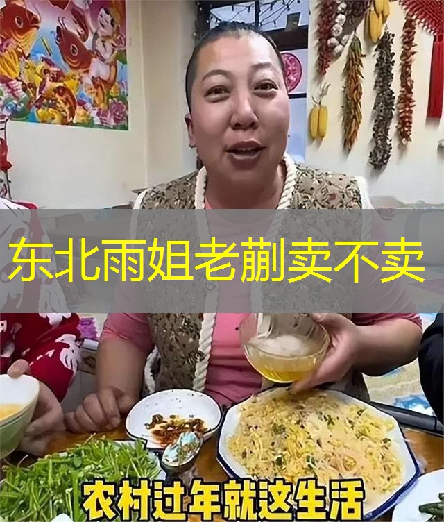 东北雨姐老蒯卖不卖 东北雨姐老蒯卖不卖