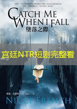 宫廷NTR短剧完整看