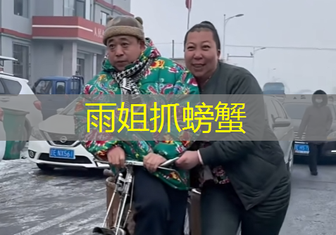 雨姐抓螃蟹 雨姐抓螃蟹