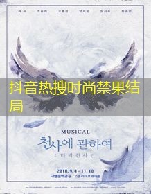 抖音热搜时尚禁果结局