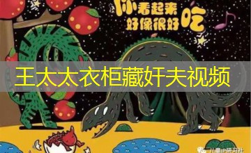 王太太衣柜藏奸夫视频 王太太衣柜藏奸夫视频