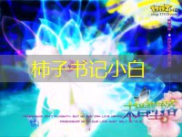 柿子书记小白 柿子书记小白