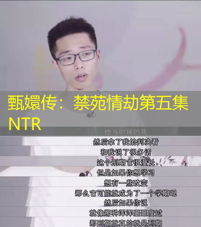 甄嬛传:禁苑情劫第五集NTR 甄嬛传:禁苑情劫第五集NTR