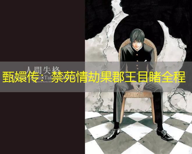 甄嬛传：禁苑情劫果郡王目睹全程