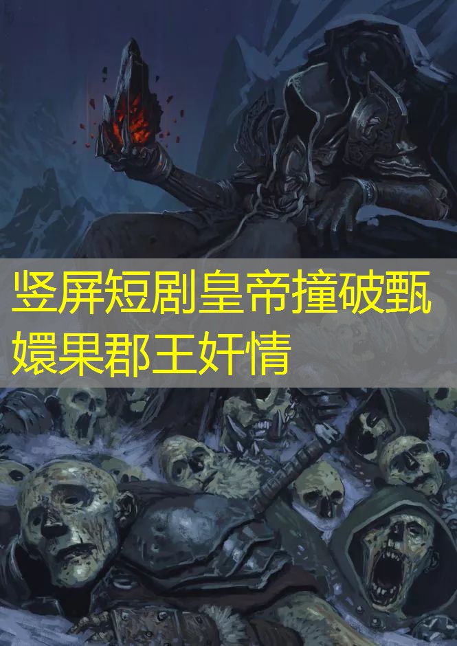 竖屏短剧皇帝撞破甄嬛果郡王奸情 竖屏短剧皇帝撞破甄嬛果郡王奸情