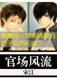甄嬛传：禁苑情劫四皇子弘历后续