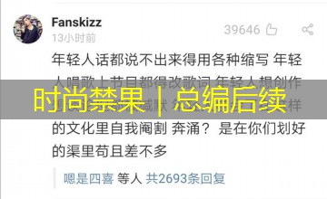 时尚禁果｜总编后续