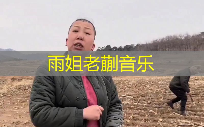 雨姐老蒯音乐 雨姐老蒯音乐