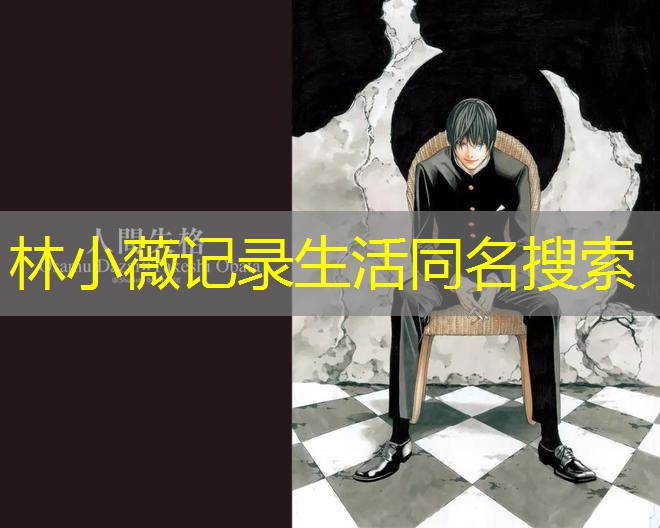 林小薇记录生活同名搜索