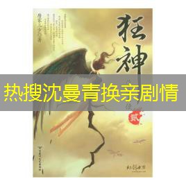 热搜沈曼青换亲剧情 热搜沈曼青换亲剧情