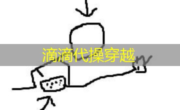 滴滴代操穿越 滴滴代操穿越