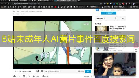 B站未成年人AI黄片事件百度搜索词 B站未成年人AI黄片事件百度搜索词
