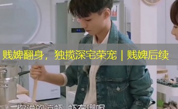 贱婢翻身，独揽深宅荣宠｜贱婢后续