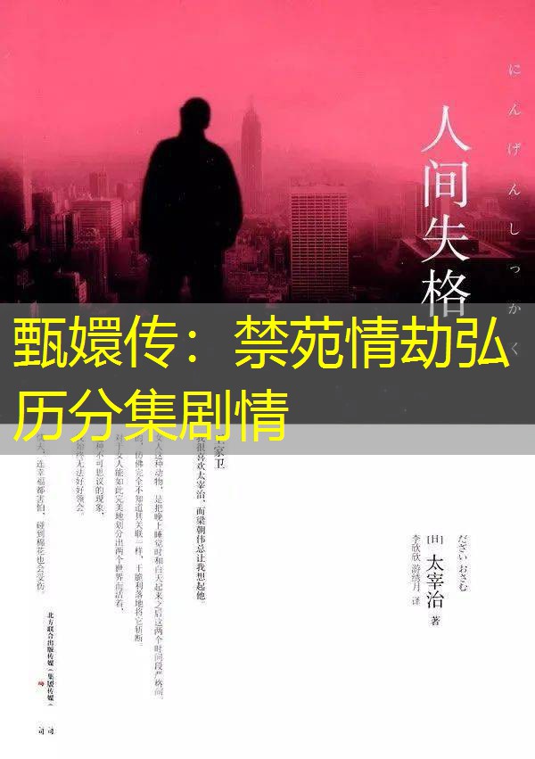 甄嬛传：禁苑情劫弘历分集剧情