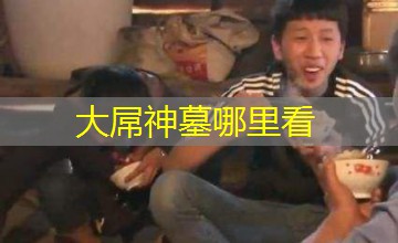 大屌神墓哪里看 大屌神墓哪里看