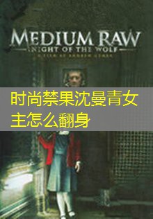 时尚禁果沈曼青女主怎么翻身