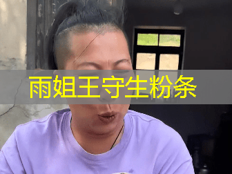 雨姐王守生粉条 雨姐王守生粉条