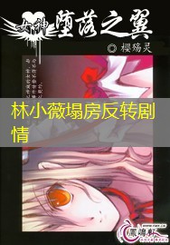 林小薇塌房反转剧情