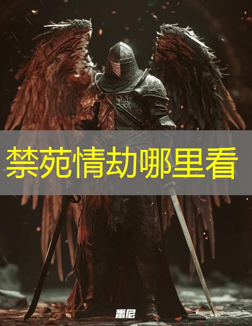禁苑情劫哪里看 禁苑情劫哪里看