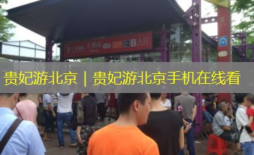 贵妃游北京｜贵妃游北京手机在线看