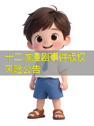 十二减漫剧事件版权风险公告