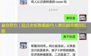 量身禁恋｜鞋店老板跪着服侍人妻双脚是哪部短剧