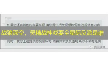 战狼深空,吴精战神戏耍全星际反派是谁 战狼深空,吴精战神戏耍全星际反派是谁