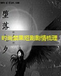 时尚禁果短剧剧情梳理