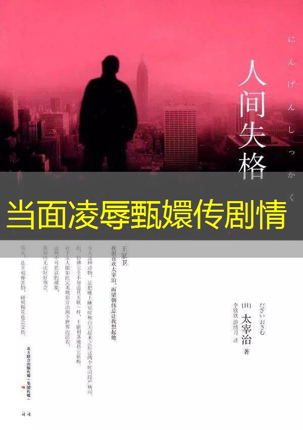 当面凌辱甄嬛传剧情