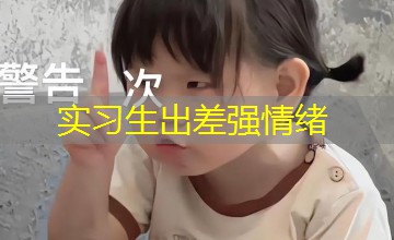 实习生出差强情绪 实习生出差强情绪