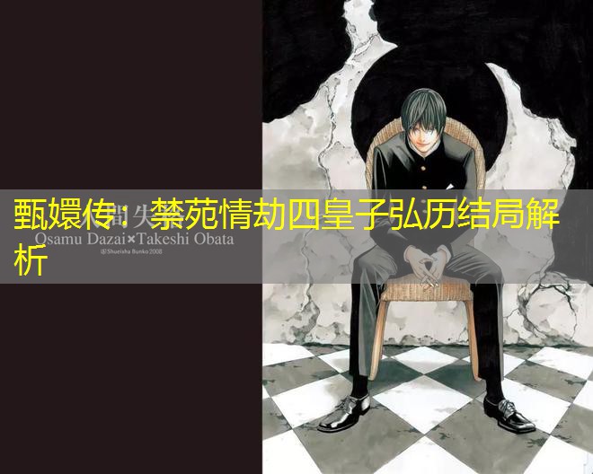 甄嬛传：禁苑情劫四皇子弘历结局解析