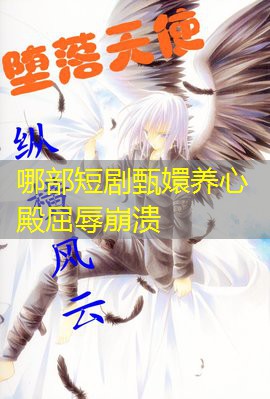 哪部短剧甄嬛养心殿屈辱崩溃