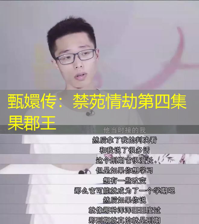 甄嬛传：禁苑情劫第四集果郡王