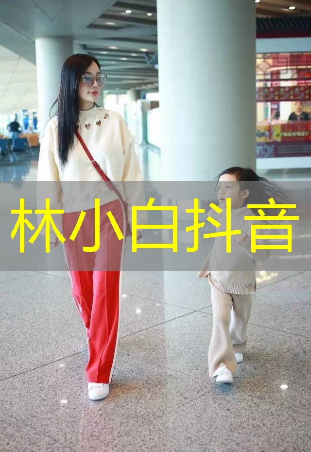 林小白抖音 林小白抖音