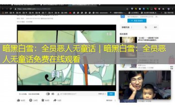 暗黑白雪：全员恶人无童话｜暗黑白雪：全员恶人无童话免费在线观看
