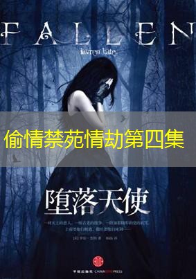 偷情禁苑情劫第四集 偷情禁苑情劫第四集