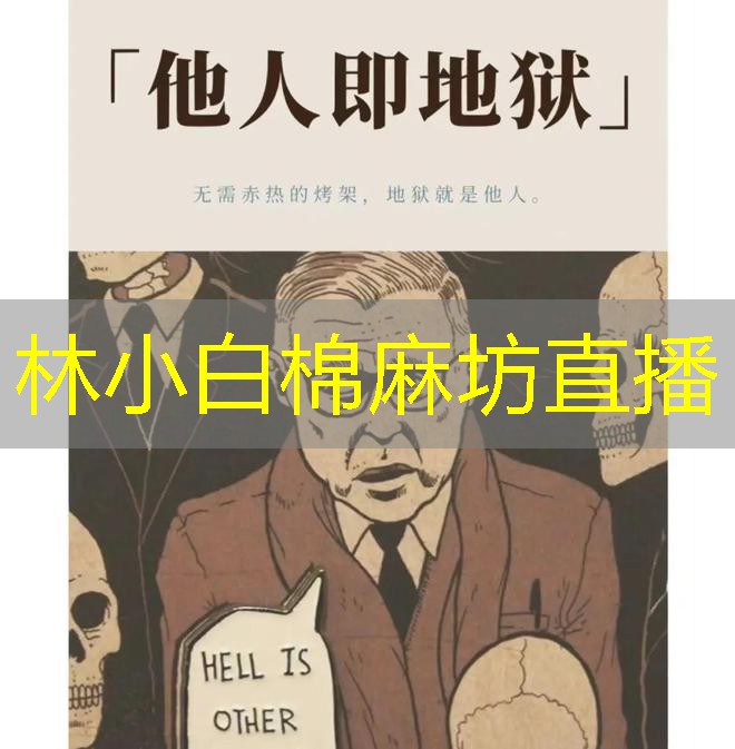 林小白棉麻坊直播