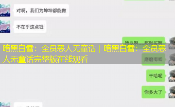 暗黑白雪：全员恶人无童话｜暗黑白雪：全员恶人无童话完整版在线观看