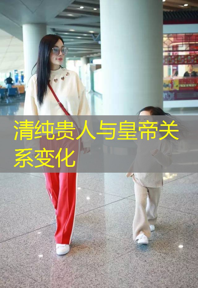 清纯贵人与皇帝关系变化 清纯贵人与皇帝关系变化