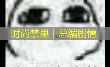 时尚禁果｜总编剧情