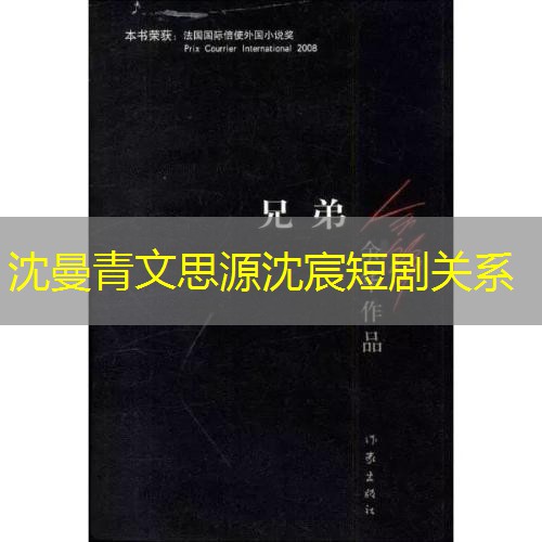 沈曼青文思源沈宸短剧关系 沈曼青文思源沈宸短剧关系