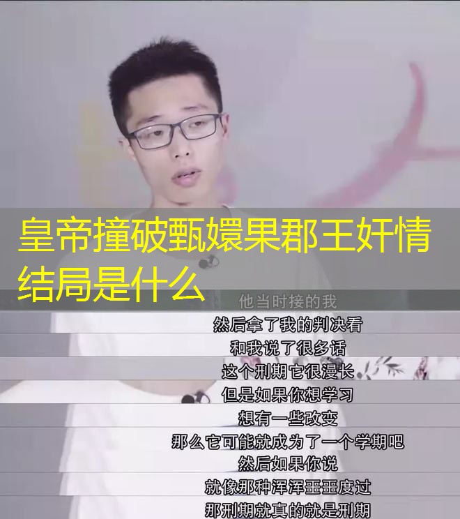 皇帝撞破甄嬛果郡王奸情结局是什么 皇帝撞破甄嬛果郡王奸情结局是什么