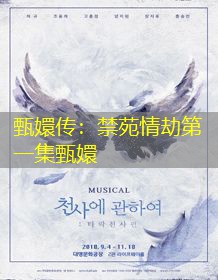 甄嬛传：禁苑情劫第一集甄嬛